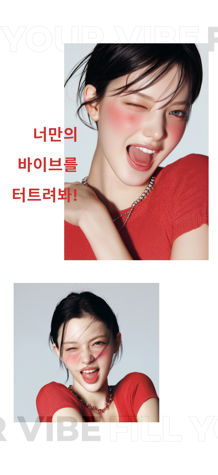 너만의 바이브를 터트려봐!