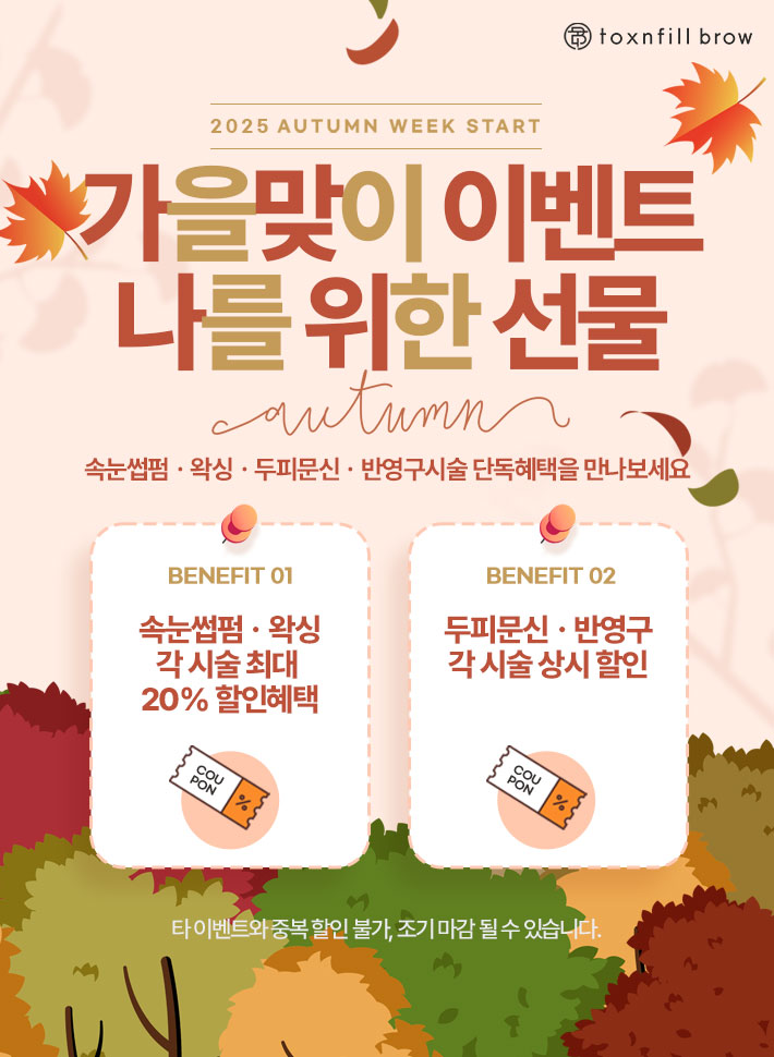 가을 이벤트 팝업