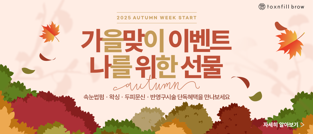 가을 이벤트 팝업