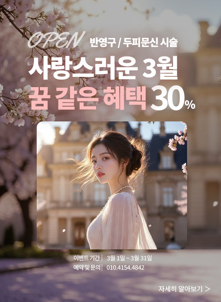 꿈 같은 봄맞이 혜택