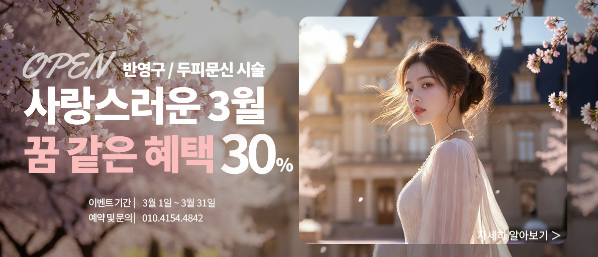 꿈 같은 봄맞이 혜택